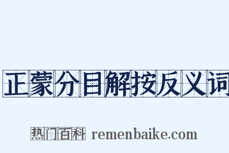正蒙分目解按反义词是什么意思的图片